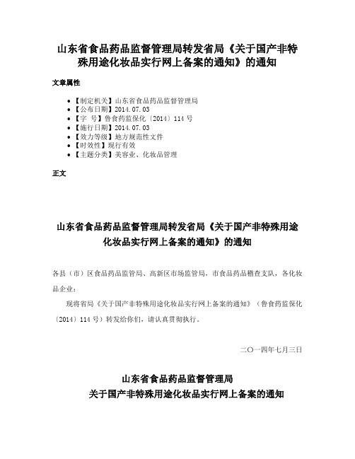 山东省食品药品监督管理局转发省局《关于国产非特殊用途化妆品实行网上备案的通知》的通知