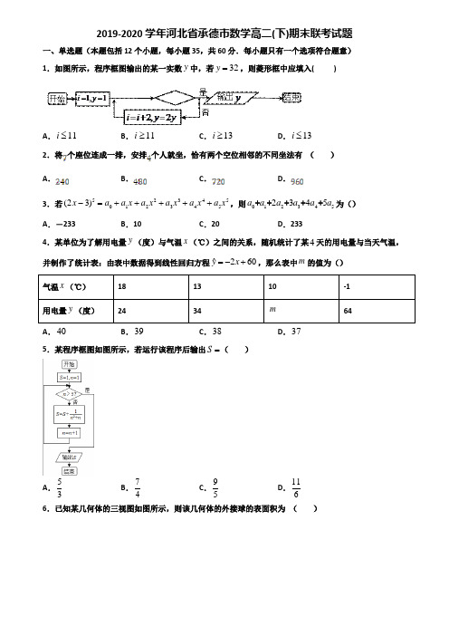 2019-2020学年河北省承德市数学高二下期末联考试题含解析