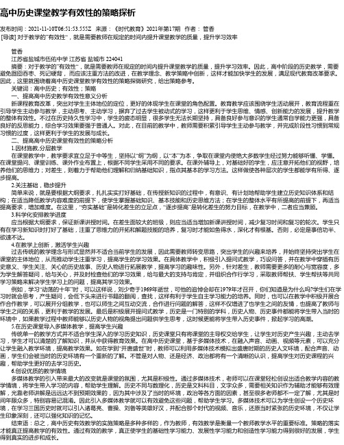 高中历史课堂教学有效性的策略探析