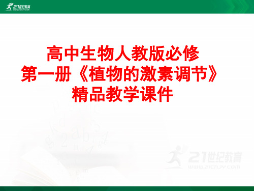 高中生物人教版必修第一册《植物的激素调节》课堂实录（优质实录配套课件配套配套）课件