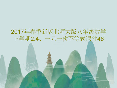 2017年春季新版北师大版八年级数学下学期2.4、一元一次不等式课件46PPT20页