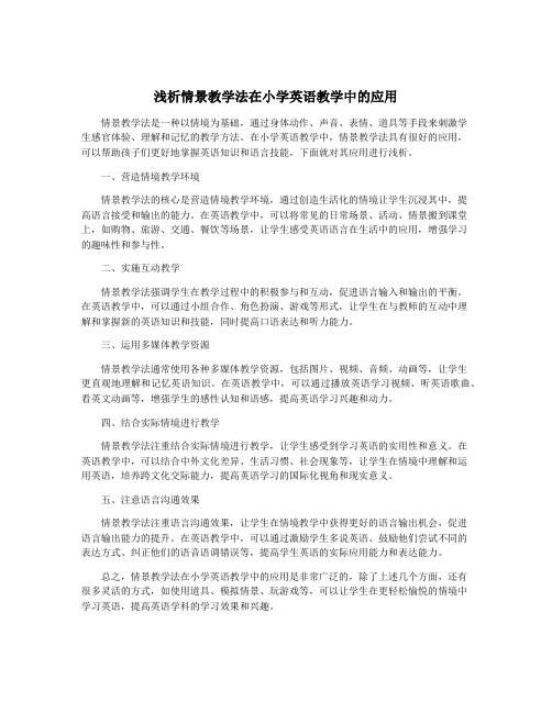 浅析情景教学法在小学英语教学中的应用