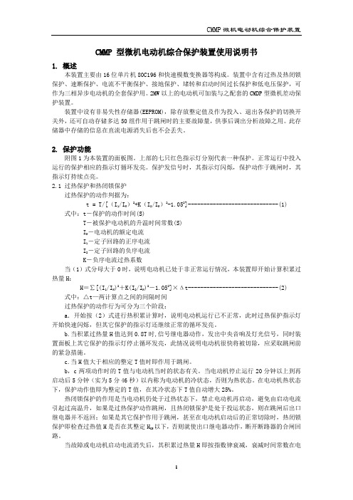 CMMP 型微机电动机综合保护装置使用说明书