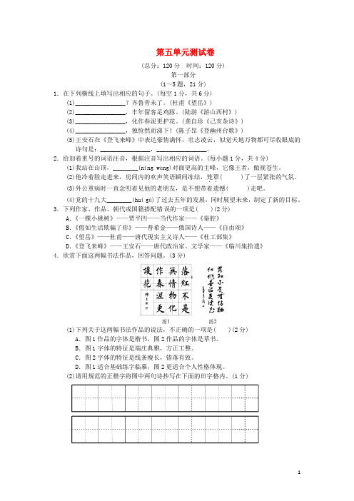 2017-2018学年七年级语文下册第五单元综合测试卷新人教版