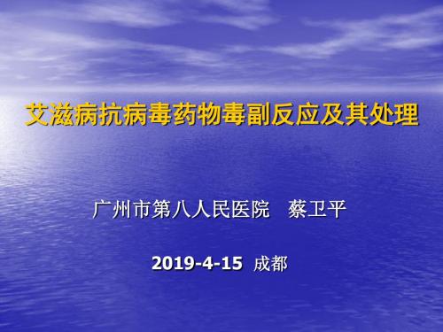 艾滋病抗病毒药物毒副反应及其处理_成都页PPT文档