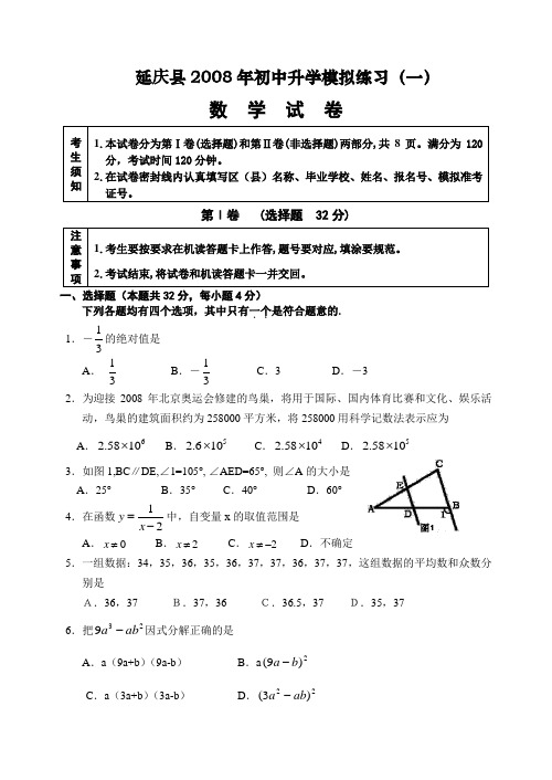 2008年北京市延庆县初中升学模拟练习数学试卷及答案