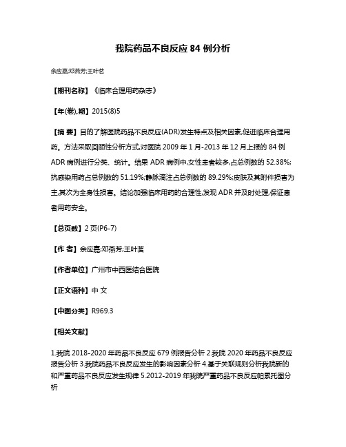 我院药品不良反应84例分析