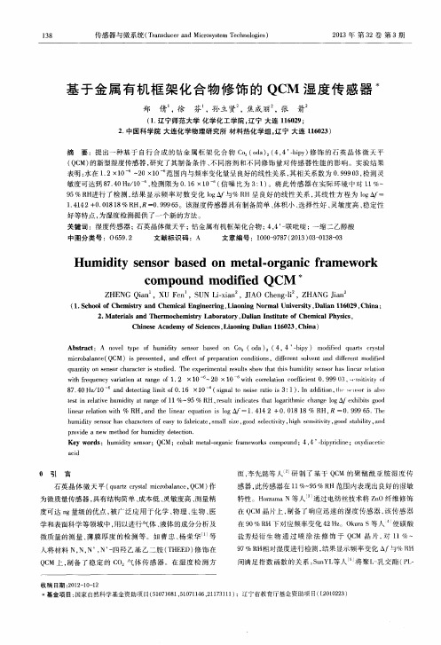 基于金属有机框架化合物修饰的QCM湿度传感器