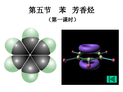 高中有机化学第五节苯芳香烃(第一课时)PPT