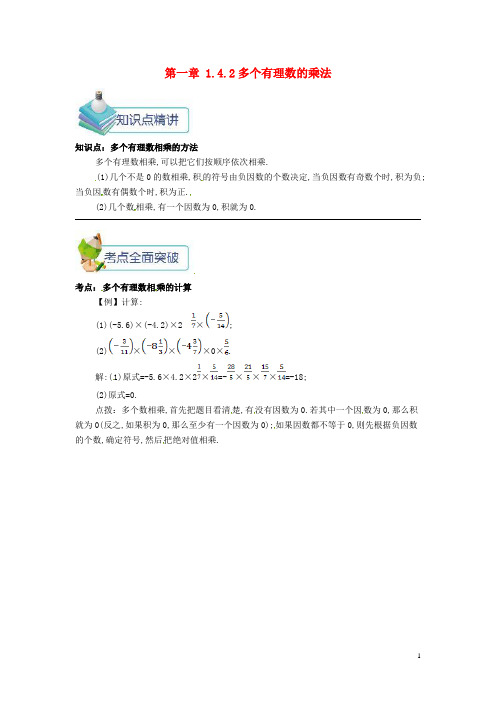 (暑假一日一练)2020七年级数学上册第一章1.4有理数的乘除法1.4.2多个有理数的乘法备课资料教案