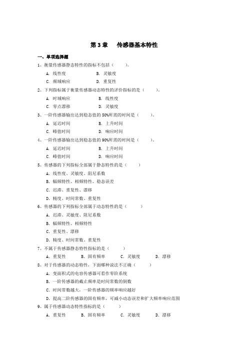 传感器与检测技术第3章   传感器基本特性参考答案