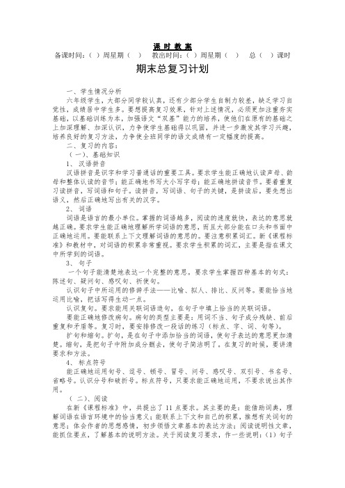 人教版六年级语文下册复习计划(1)