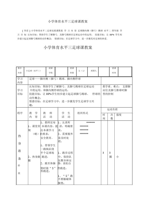 小学体育水平三足球实践课教案