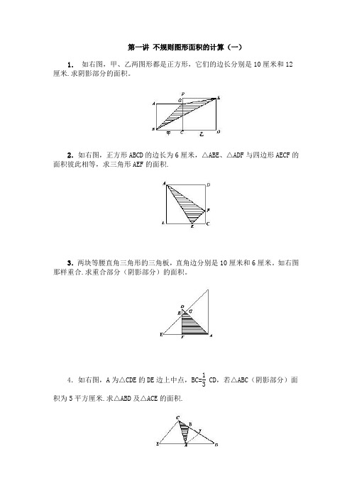 第一讲 不规则图形面积的计算(一).