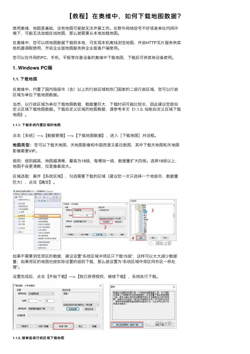 【教程】在奥维中，如何下载地图数据？