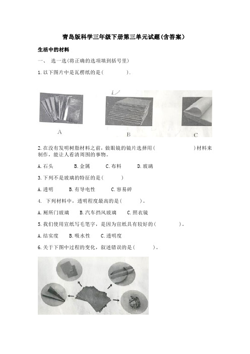 青岛版科学三年级下册第三单元试题(含答案)