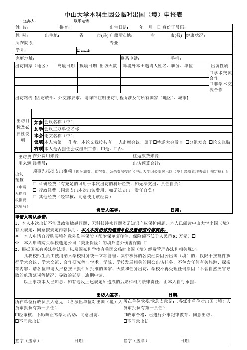 中山大学本科生因公临时出国境申报表-中山大学国际合作与交流处