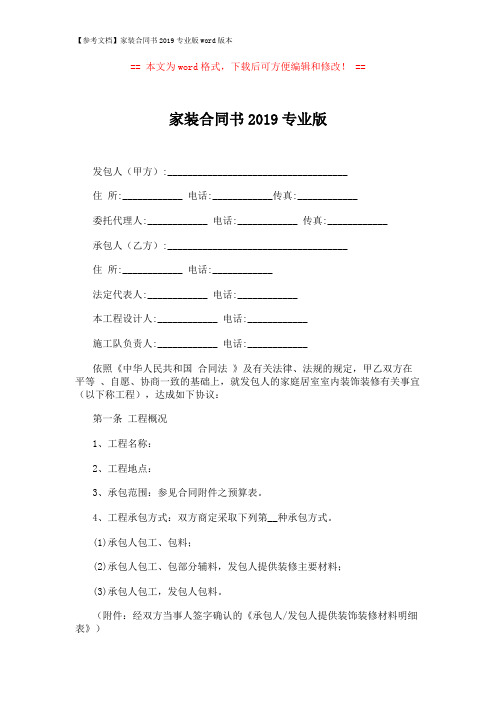 【参考文档】家装合同书2019专业版word版本 (7页)