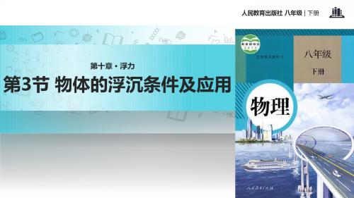 初中人教版物理八年级下册10.3【教学课件】《物体的浮沉条件及应用》