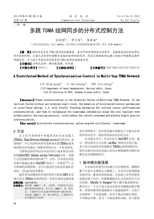 多跳TDMA组网同步的分布式控制方法