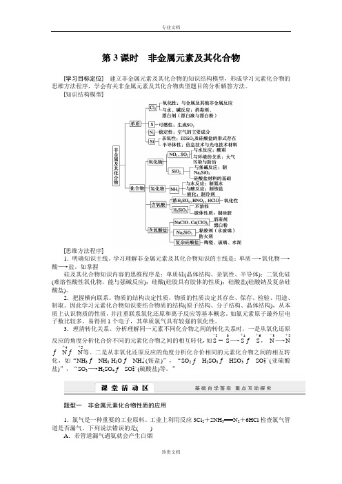 【创新设计】高一化学人教版必修1学案：4.4.3 非金属元素及其化合物 Word版含答案[ 高考]