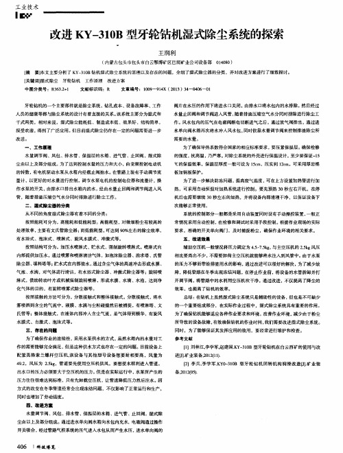 改进KY-310B型牙轮钻机湿式除尘系统的探索