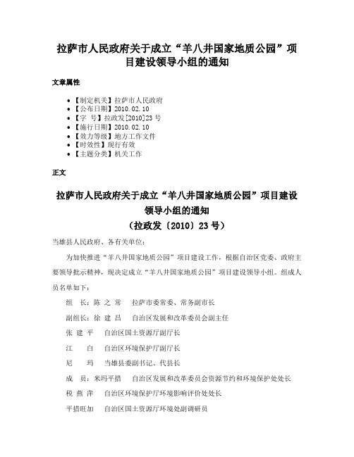 拉萨市人民政府关于成立“羊八井国家地质公园”项目建设领导小组的通知