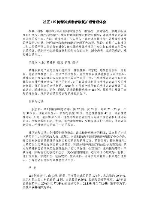 社区115例精神病患者康复护理管理体会