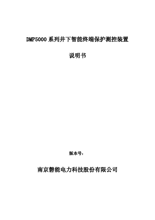 DMP5000系列井下智能终端保护测控装置说明书要点