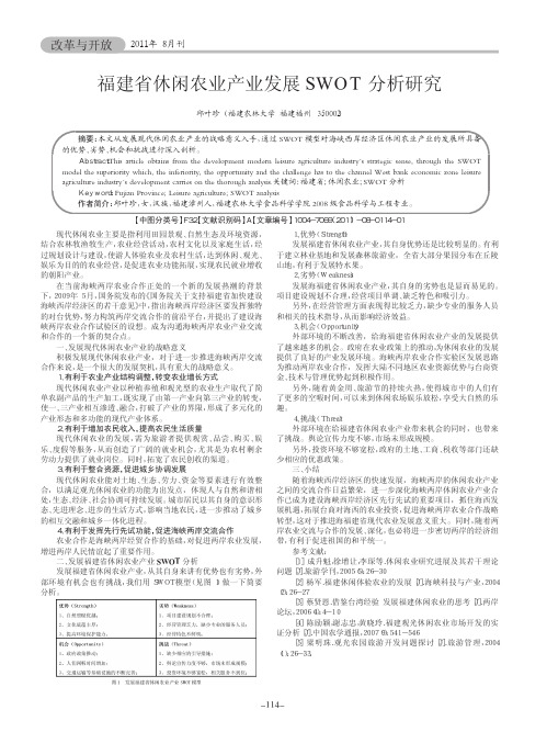 福建省休闲农业产业发展SWOT