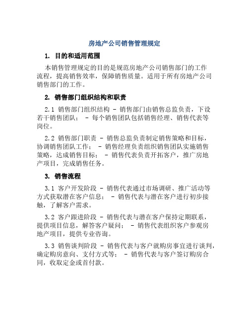 房地产公司销售管理规定