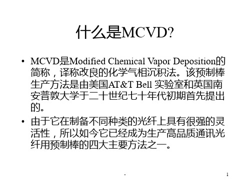 MCVD工艺原理PPT课件