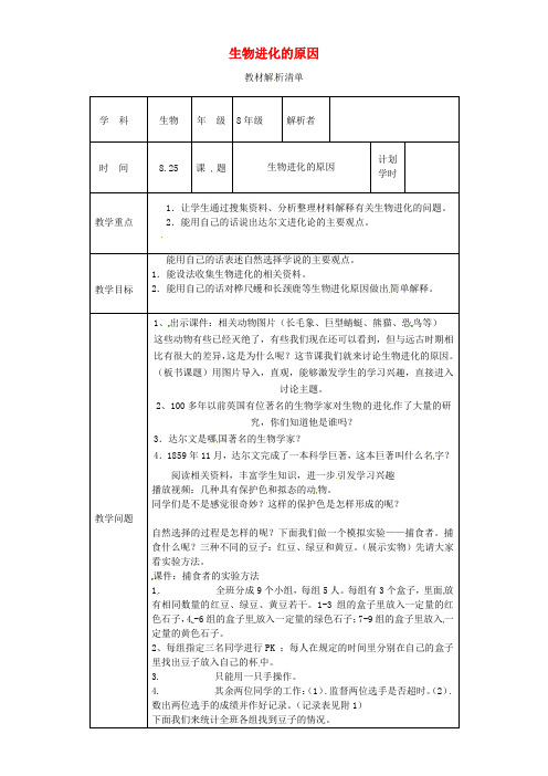 2020年八年级生物下册 7.3.3 生物进化的原因教材解析 (新版)新人教版