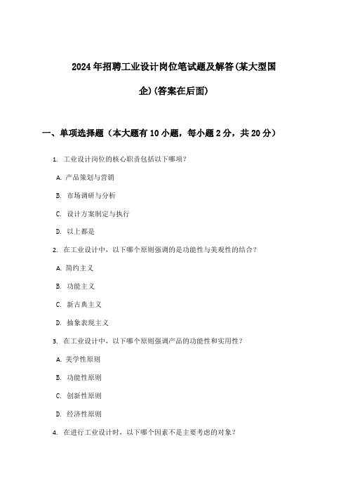 工业设计岗位招聘笔试题及解答(某大型国企)2024年