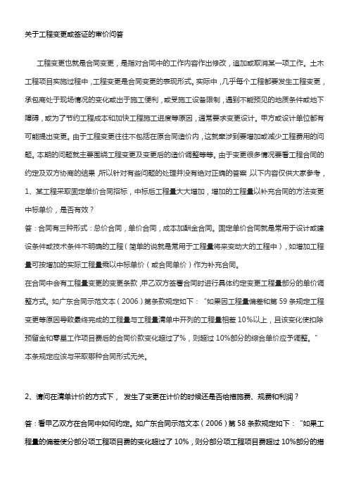 关于工程变更或签证的审价问答