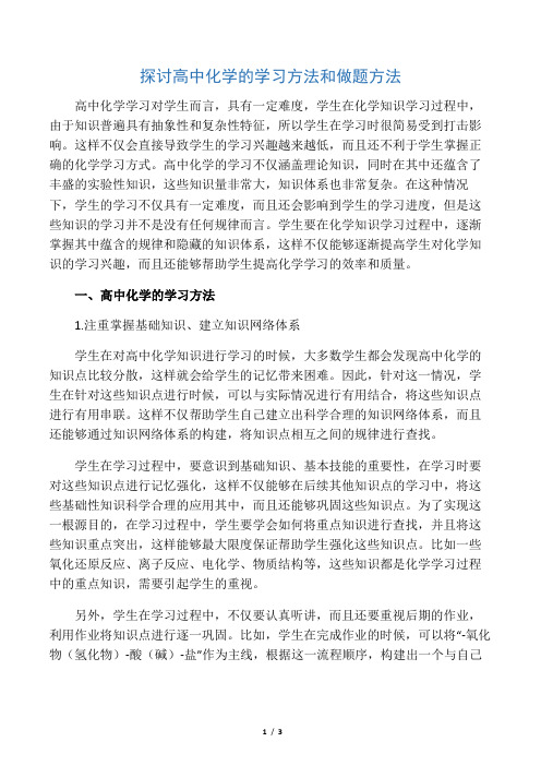 探讨高中化学的学习方法和做题方法-最新文档