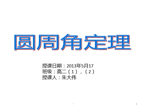 圆周角定理(选修4-1)PPT课件