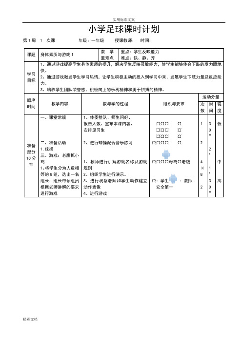 校园足球小学的水平一完整教案设计