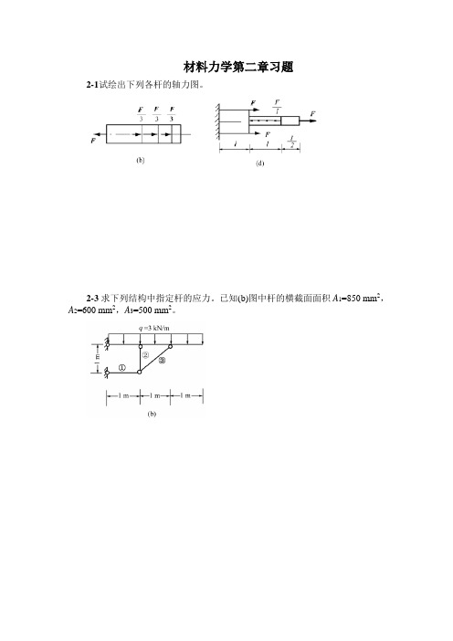 材料力学第二章习题