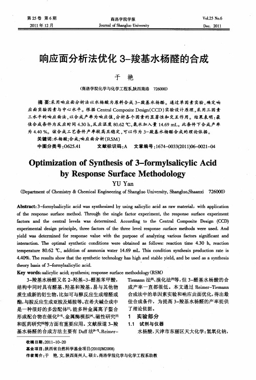 响应面分析法优化3-羧基水杨醛的合成