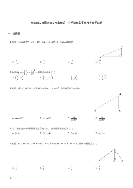 陕西西安雁塔区西安市高新第一中学初三上学期月考数学试卷