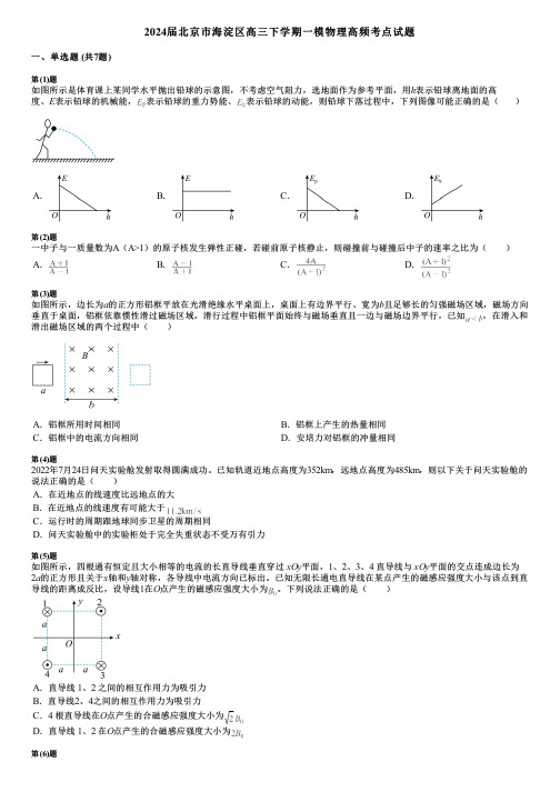 2024届北京市海淀区高三下学期一模物理高频考点试题