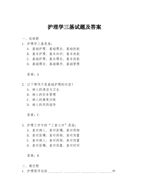 护理学三基试题及答案