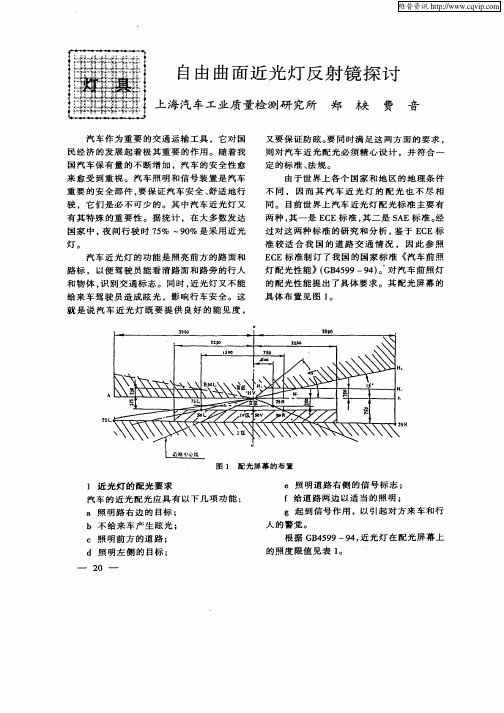 自由曲面近光灯反射镜探讨