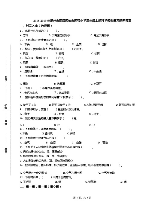 2018-2019年湖州市南浔区练市国强小学三年级上册科学模拟复习题无答案