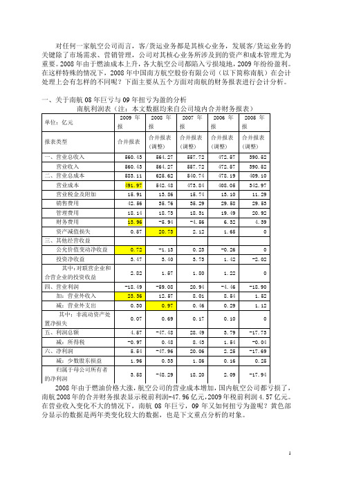 南航会计分析