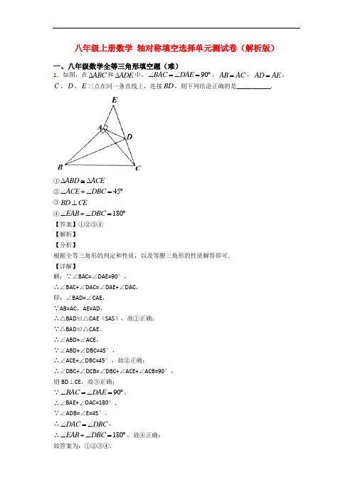 八年级上册数学 轴对称填空选择单元测试卷(解析版)