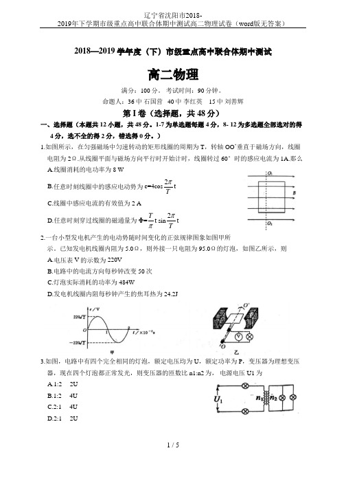 辽宁省沈阳市2018-2019年下学期市级重点高中联合体期中测试高二物理试卷(word版无答案)