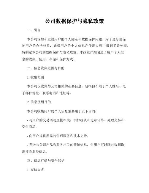 公司数据保护与隐私政策