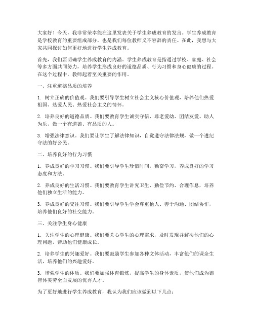 学生养成教育教师发言稿